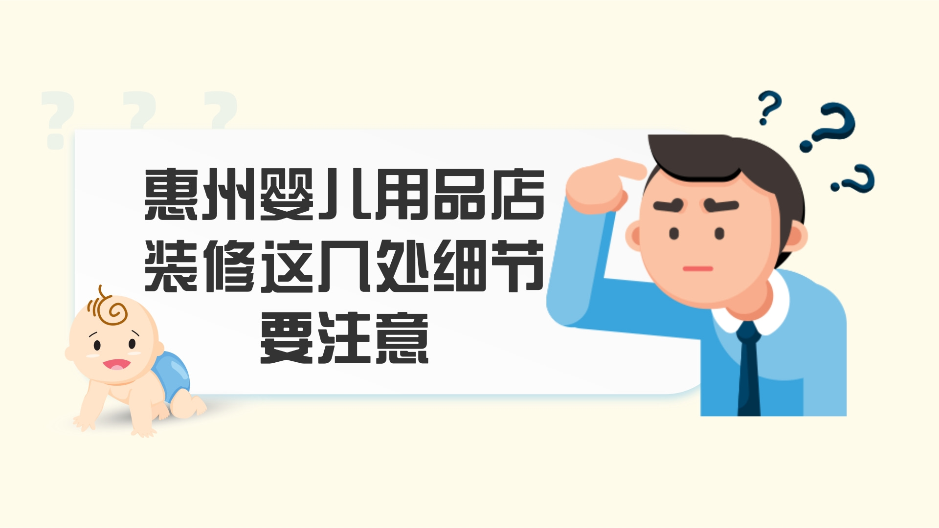 惠州婴儿用品店装修这几处细节要注意?宝妈选择更安心