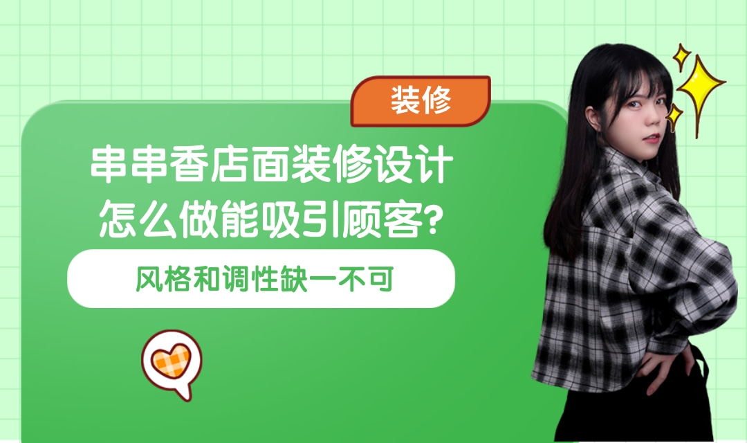 惠州串串香店面装修设计怎么做能吸引顾客?