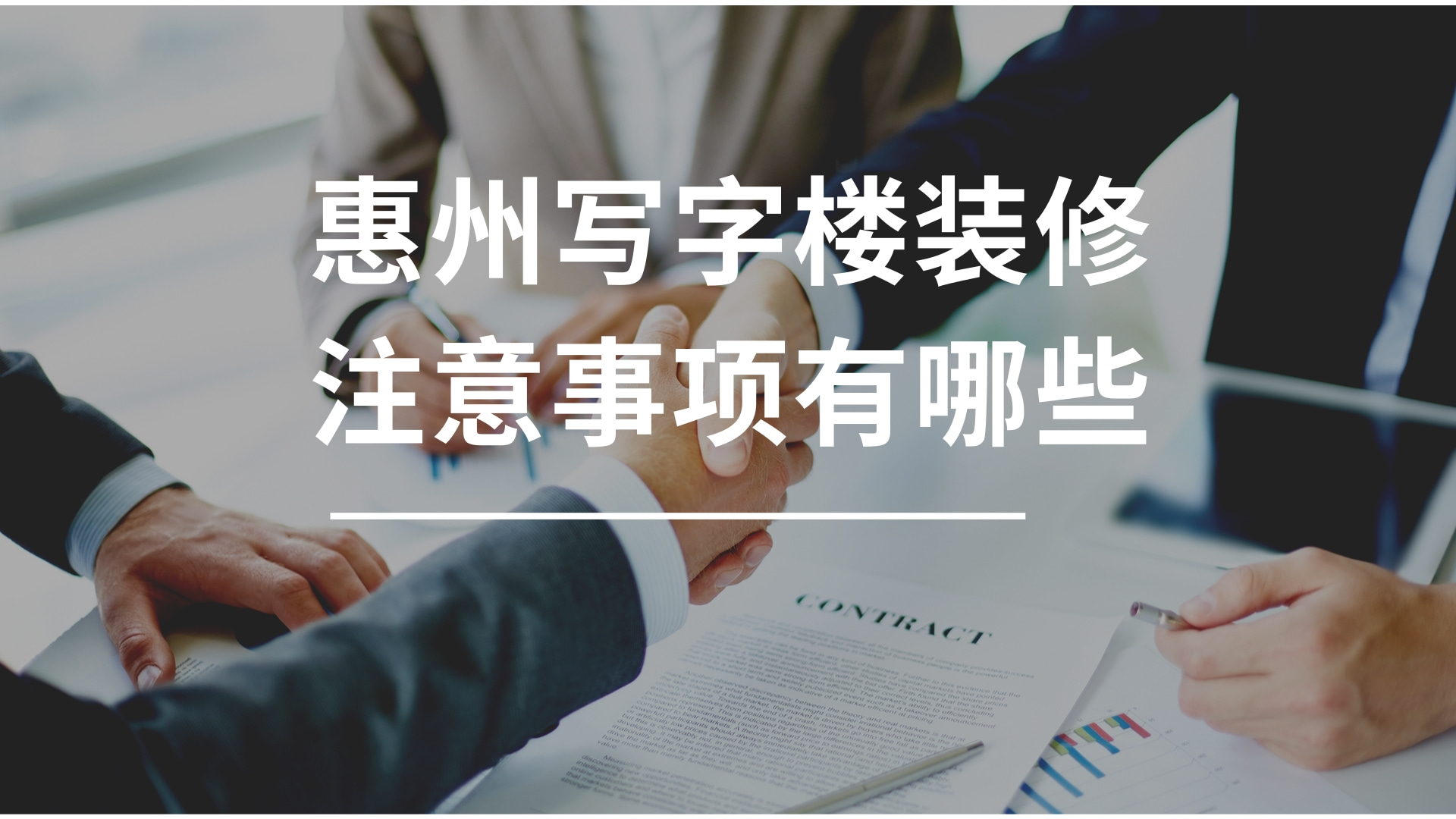 惠州写字楼装修注意事项有哪些?买写字楼应该如何选择?