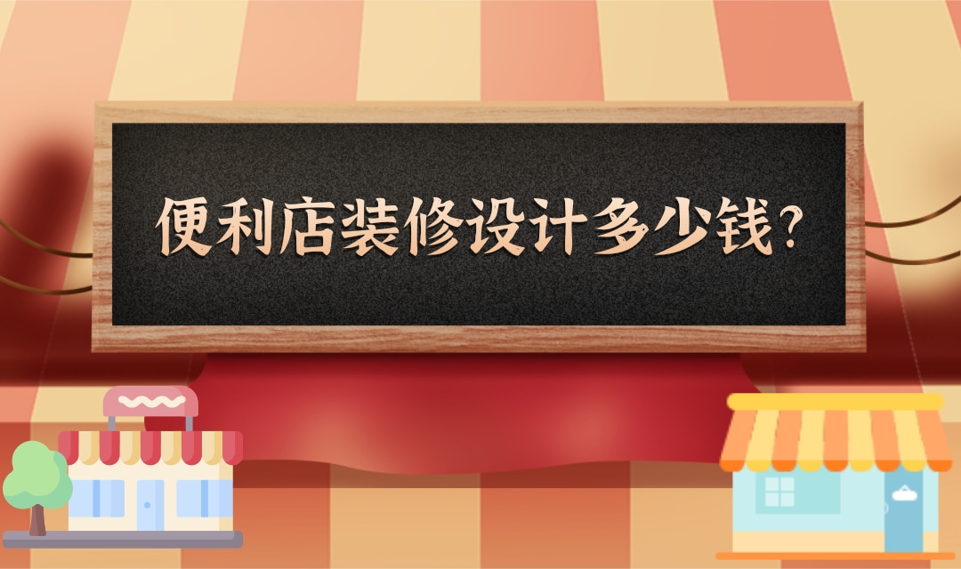 惠州便利店装修设计多少钱?惠州装修技巧有哪些?